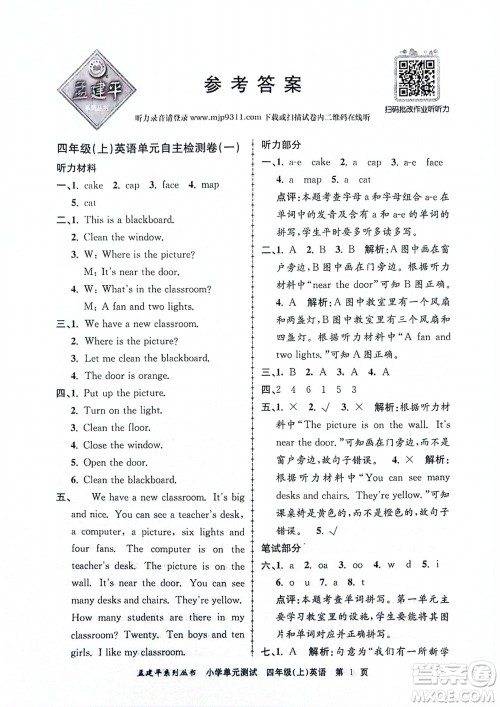 浙江工商大学出版社2023年秋孟建平小学单元测试英语四年级上册人教版参考答案 浙江工商大学出版社2023年秋孟建平小学单元测试英语四年级上册人教版参考答案