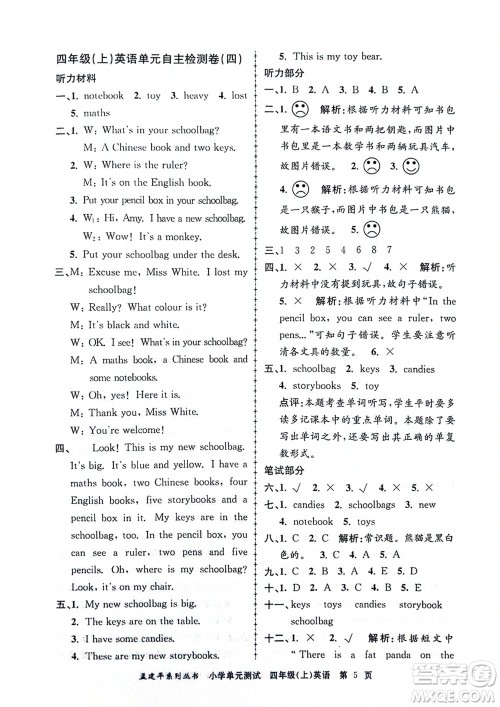 浙江工商大学出版社2023年秋孟建平小学单元测试英语四年级上册人教版参考答案 浙江工商大学出版社2023年秋孟建平小学单元测试英语四年级上册人教版参考答案