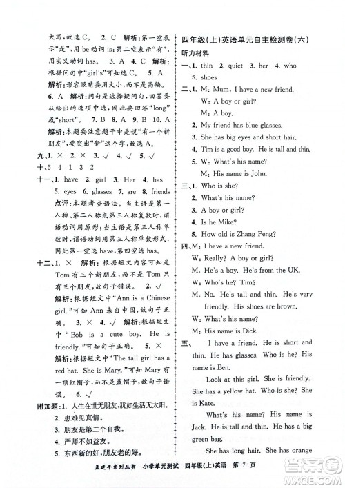 浙江工商大学出版社2023年秋孟建平小学单元测试英语四年级上册人教版参考答案 浙江工商大学出版社2023年秋孟建平小学单元测试英语四年级上册人教版参考答案