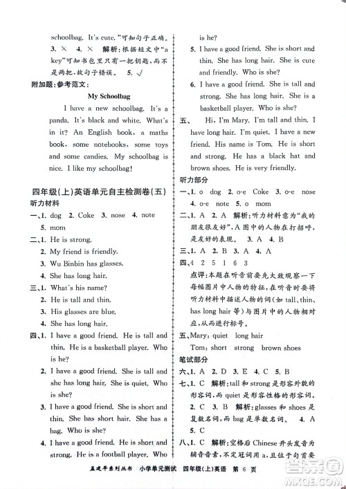浙江工商大学出版社2023年秋孟建平小学单元测试英语四年级上册人教版参考答案 浙江工商大学出版社2023年秋孟建平小学单元测试英语四年级上册人教版参考答案
