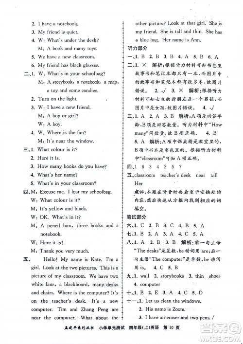 浙江工商大学出版社2023年秋孟建平小学单元测试英语四年级上册人教版参考答案 浙江工商大学出版社2023年秋孟建平小学单元测试英语四年级上册人教版参考答案