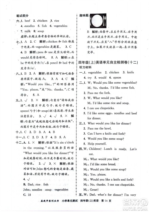 浙江工商大学出版社2023年秋孟建平小学单元测试英语四年级上册人教版参考答案 浙江工商大学出版社2023年秋孟建平小学单元测试英语四年级上册人教版参考答案