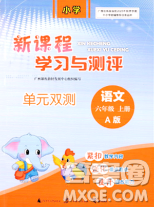广西师范大学出版社2023年秋新课程学习与测评单元双测六年级语文上册人教版A版答案 广西师范大学出版社2023年秋新课程学习与测评单元双测六年级语文上册人教版A版答案