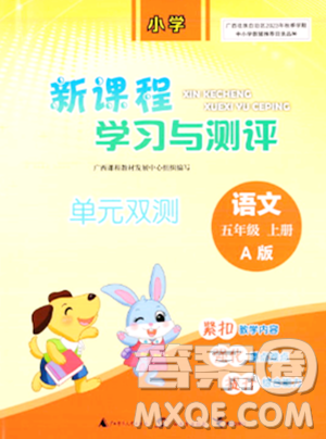 广西师范大学出版社2023年秋新课程学习与测评单元双测五年级语文上册人教版A版答案