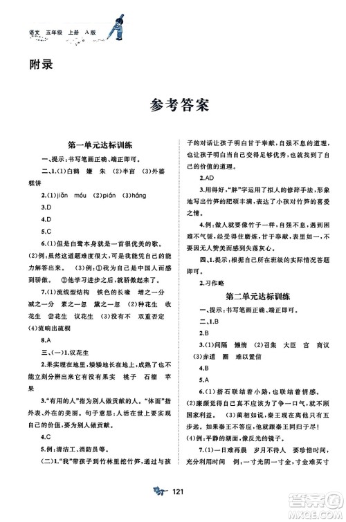 广西师范大学出版社2023年秋新课程学习与测评单元双测五年级语文上册人教版A版答案