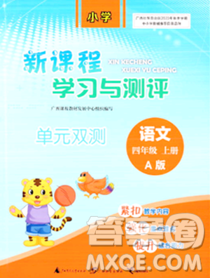 广西师范大学出版社2023年秋新课程学习与测评单元双测四年级语文上册人教版A版答案