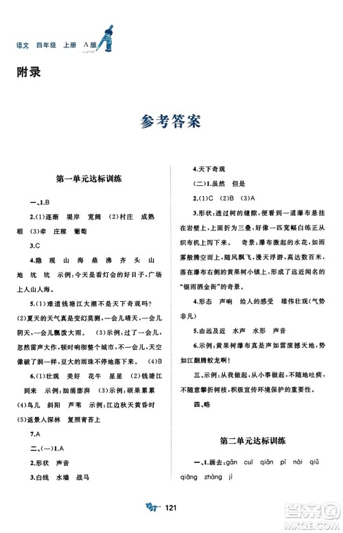 广西师范大学出版社2023年秋新课程学习与测评单元双测四年级语文上册人教版A版答案