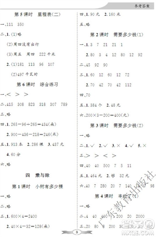 广东教育出版社2023年秋同步导学与优化训练三年级数学上册北师大版参考答案