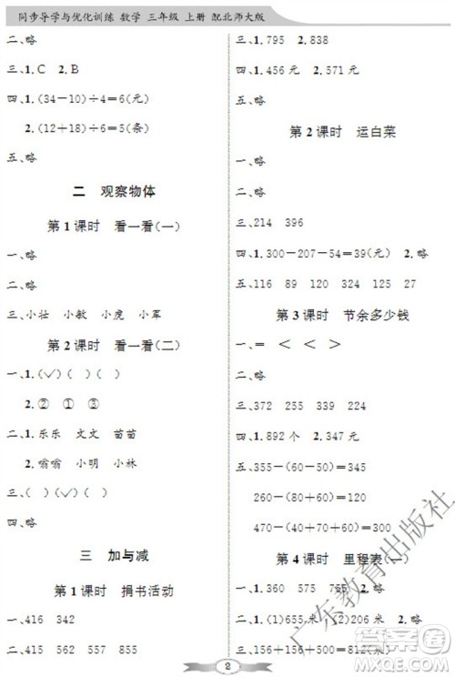 广东教育出版社2023年秋同步导学与优化训练三年级数学上册北师大版参考答案