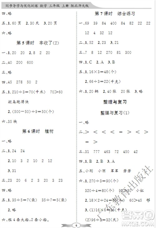 广东教育出版社2023年秋同步导学与优化训练三年级数学上册北师大版参考答案