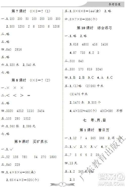 广东教育出版社2023年秋同步导学与优化训练三年级数学上册北师大版参考答案