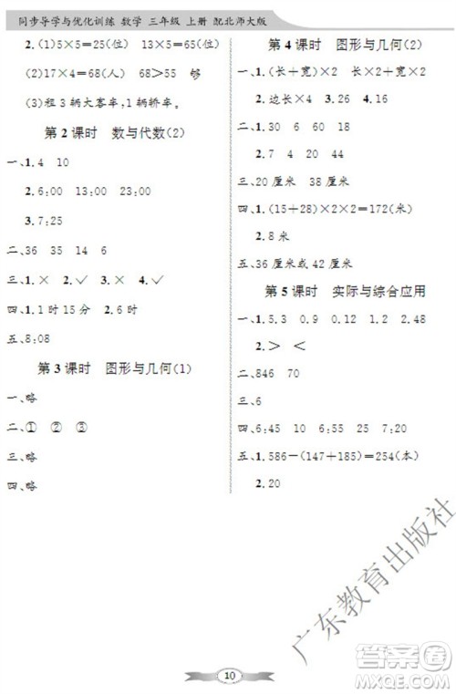 广东教育出版社2023年秋同步导学与优化训练三年级数学上册北师大版参考答案