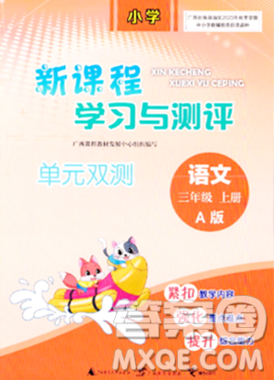 广西师范大学出版社2023年秋新课程学习与测评单元双测三年级语文上册人教版A版答案