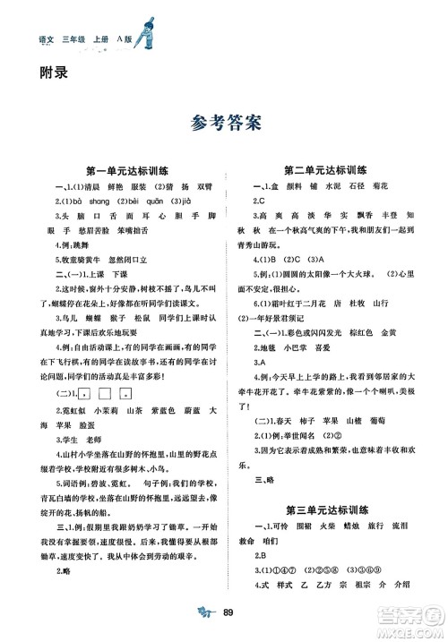 广西师范大学出版社2023年秋新课程学习与测评单元双测三年级语文上册人教版A版答案