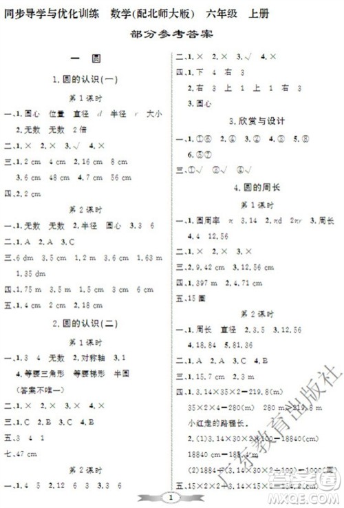 广东教育出版社2023年秋同步导学与优化训练六年级数学上册北师大版参考答案