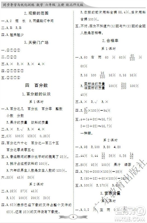 广东教育出版社2023年秋同步导学与优化训练六年级数学上册北师大版参考答案