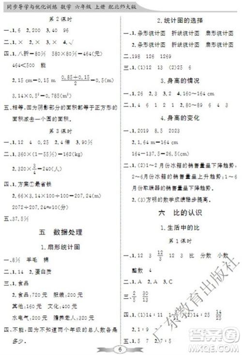 广东教育出版社2023年秋同步导学与优化训练六年级数学上册北师大版参考答案