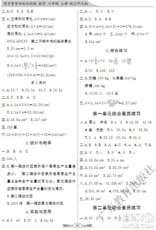 广东教育出版社2023年秋同步导学与优化训练六年级数学上册北师大版参考答案