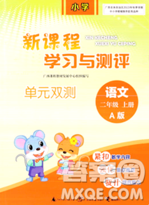 广西师范大学出版社2023年秋新课程学习与测评单元双测二年级语文上册人教版A版答案 广西师范大学出版社2023年秋新课程学习与测评单元双测二年级语文上册人教版A版答案