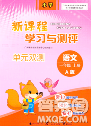 广西师范大学出版社2023年秋新课程学习与测评单元双测一年级语文上册人教版A版答案