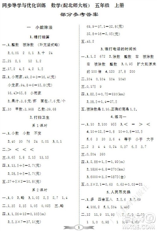广东教育出版社2023年秋同步导学与优化训练五年级数学上册北师大版参考答案 广东教育出版社2023年秋同步导学与优化训练五年级数学上册北师大版参考答案
