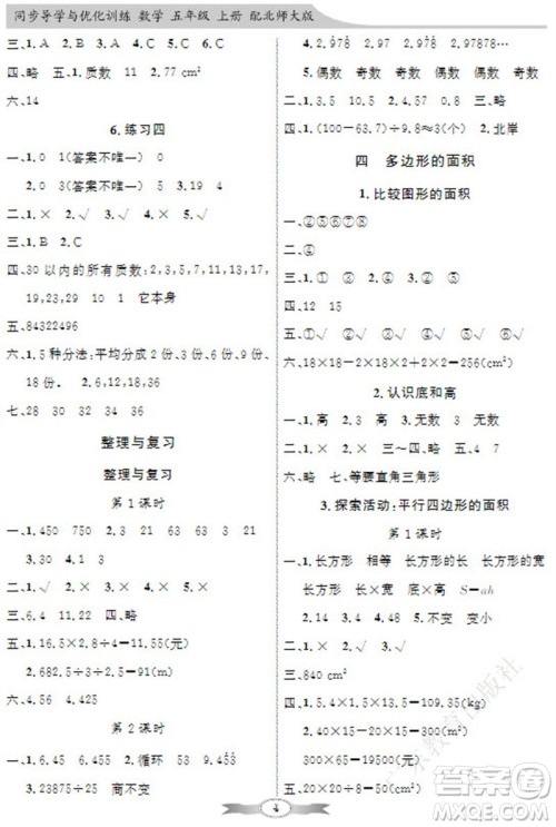 广东教育出版社2023年秋同步导学与优化训练五年级数学上册北师大版参考答案