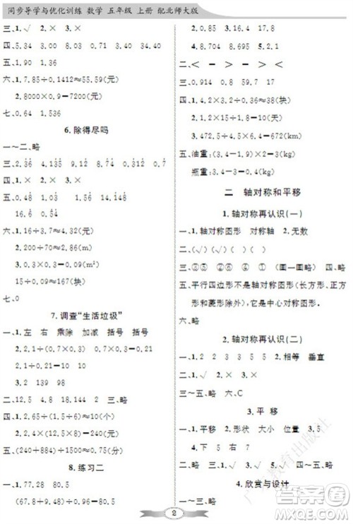 广东教育出版社2023年秋同步导学与优化训练五年级数学上册北师大版参考答案