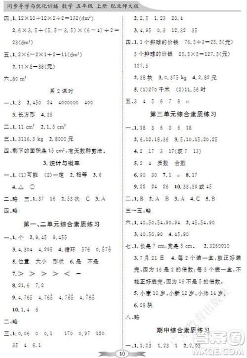 广东教育出版社2023年秋同步导学与优化训练五年级数学上册北师大版参考答案