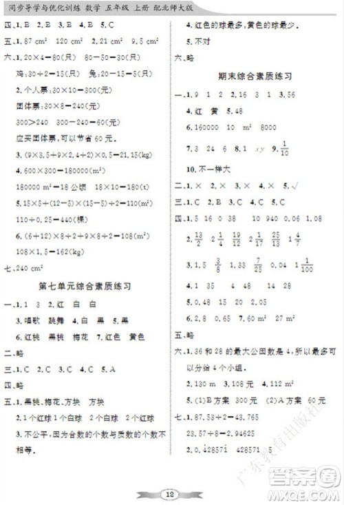 广东教育出版社2023年秋同步导学与优化训练五年级数学上册北师大版参考答案