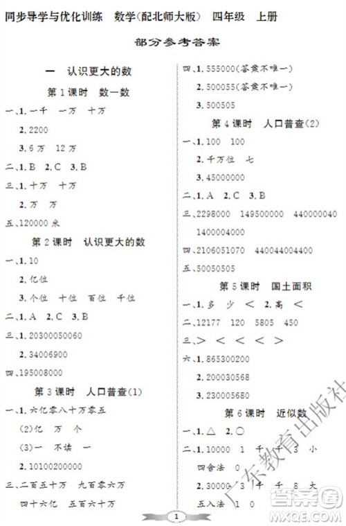 广东教育出版社2023年秋同步导学与优化训练四年级数学上册北师大版参考答案 广东教育出版社2023年秋同步导学与优化训练四年级数学上册北师大版参考答案