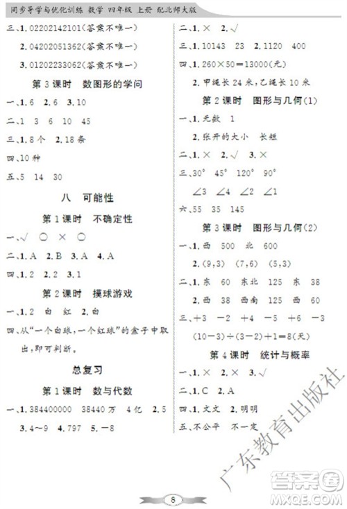 广东教育出版社2023年秋同步导学与优化训练四年级数学上册北师大版参考答案