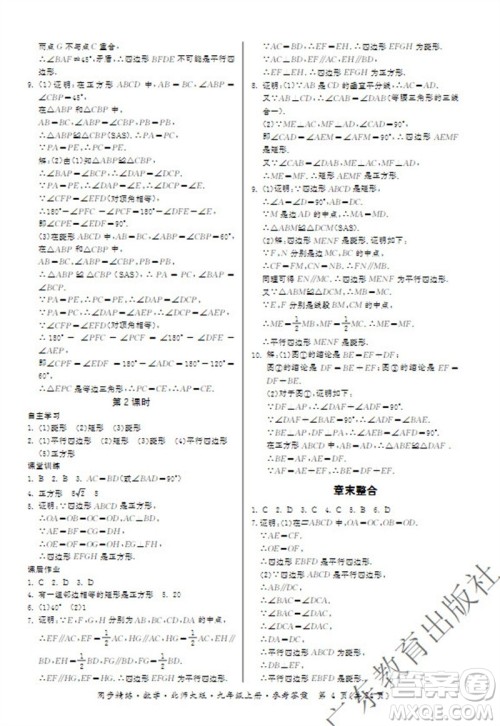 广东教育出版社2023年秋同步精练九年级数学上册北师大版参考答案 广东教育出版社2023年秋同步精练九年级数学上册北师大版参考答案