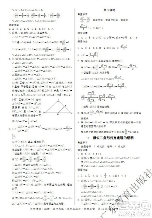 广东教育出版社2023年秋同步精练九年级数学上册北师大版参考答案