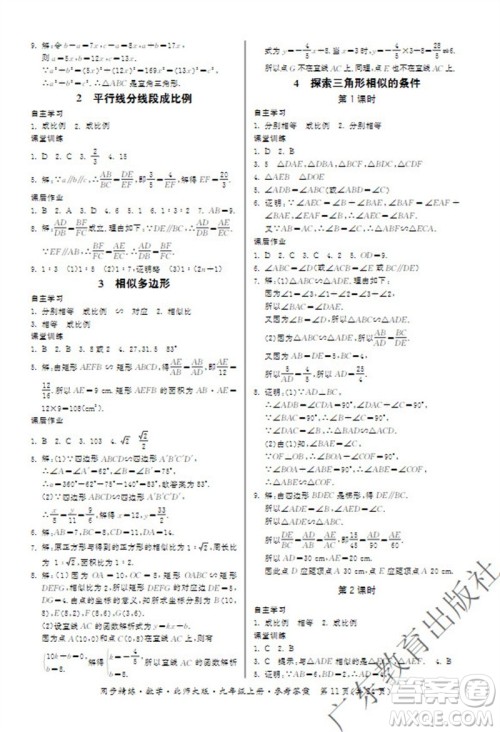广东教育出版社2023年秋同步精练九年级数学上册北师大版参考答案 广东教育出版社2023年秋同步精练九年级数学上册北师大版参考答案