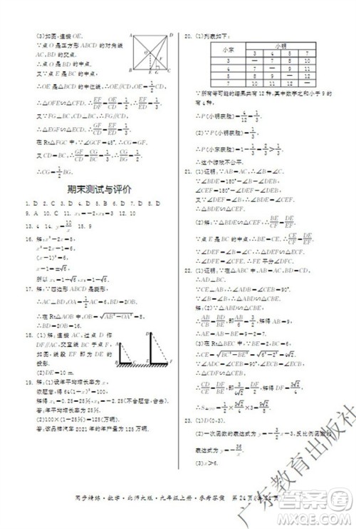 广东教育出版社2023年秋同步精练九年级数学上册北师大版参考答案