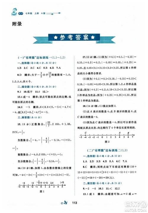 广西师范大学出版社2023年秋新课程学习与测评单元双测七年级数学上册人教版A版答案