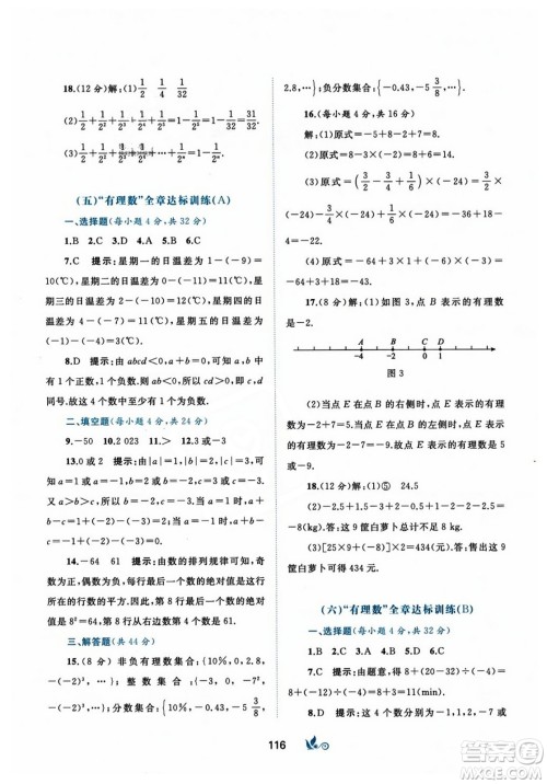 广西师范大学出版社2023年秋新课程学习与测评单元双测七年级数学上册人教版A版答案