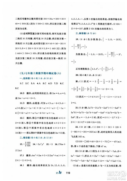 广西师范大学出版社2023年秋新课程学习与测评单元双测七年级数学上册人教版A版答案