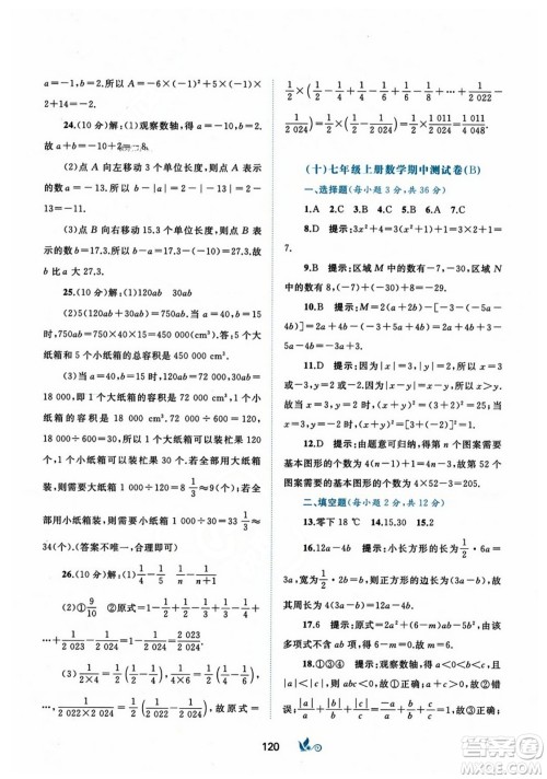 广西师范大学出版社2023年秋新课程学习与测评单元双测七年级数学上册人教版A版答案