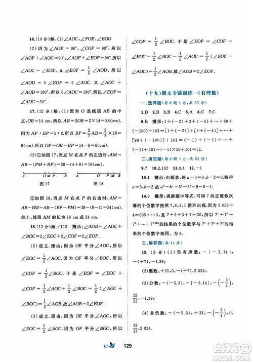 广西师范大学出版社2023年秋新课程学习与测评单元双测七年级数学上册人教版A版答案