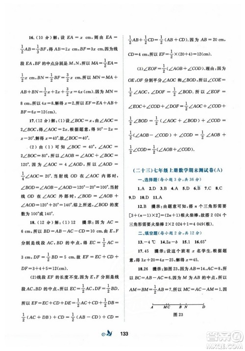 广西师范大学出版社2023年秋新课程学习与测评单元双测七年级数学上册人教版A版答案