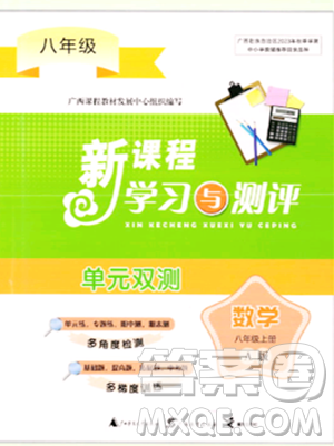 广西师范大学出版社2023年秋新课程学习与测评单元双测八年级数学上册人教版A版答案 广西师范大学出版社2023年秋新课程学习与测评单元双测八年级数学上册人教版A版答案