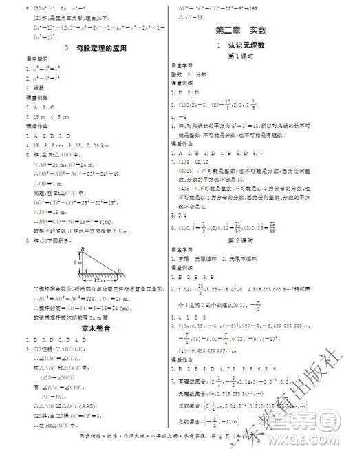 广东教育出版社2023年秋同步精练八年级数学上册北师大版参考答案