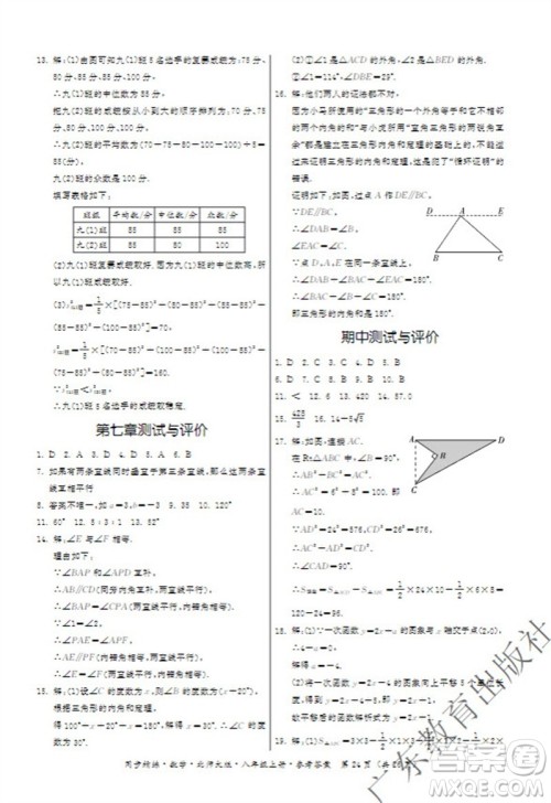 广东教育出版社2023年秋同步精练八年级数学上册北师大版参考答案