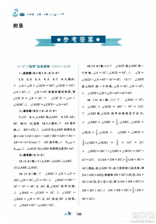 广西师范大学出版社2023年秋新课程学习与测评单元双测八年级数学上册人教版A版答案