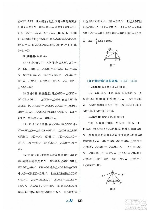 广西师范大学出版社2023年秋新课程学习与测评单元双测八年级数学上册人教版A版答案 广西师范大学出版社2023年秋新课程学习与测评单元双测八年级数学上册人教版A版答案