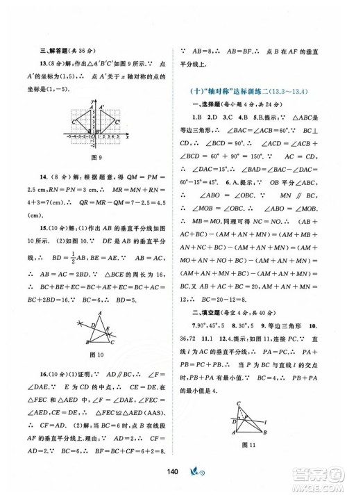 广西师范大学出版社2023年秋新课程学习与测评单元双测八年级数学上册人教版A版答案 广西师范大学出版社2023年秋新课程学习与测评单元双测八年级数学上册人教版A版答案