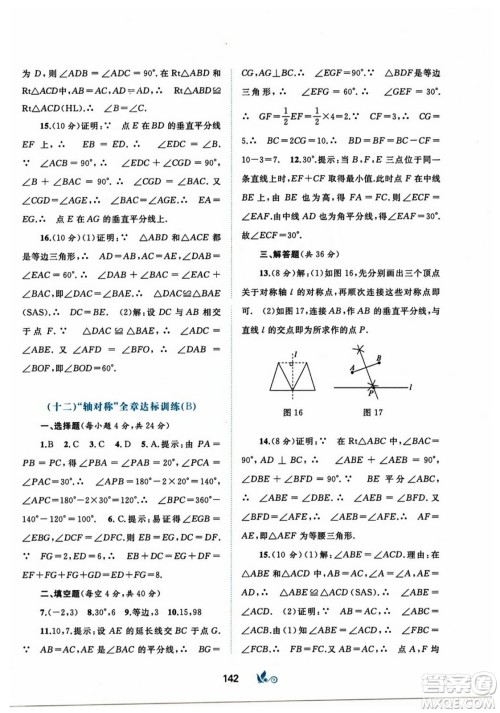 广西师范大学出版社2023年秋新课程学习与测评单元双测八年级数学上册人教版A版答案 广西师范大学出版社2023年秋新课程学习与测评单元双测八年级数学上册人教版A版答案