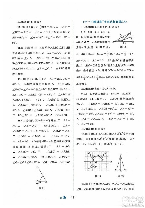 广西师范大学出版社2023年秋新课程学习与测评单元双测八年级数学上册人教版A版答案