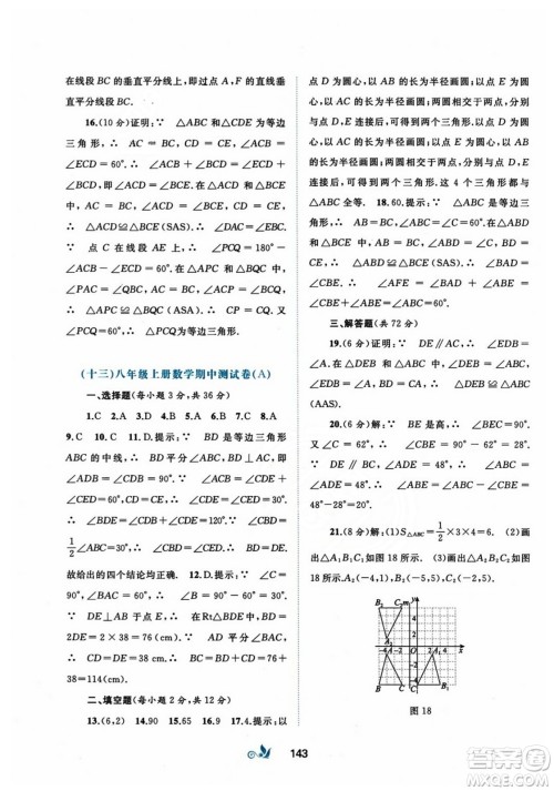 广西师范大学出版社2023年秋新课程学习与测评单元双测八年级数学上册人教版A版答案 广西师范大学出版社2023年秋新课程学习与测评单元双测八年级数学上册人教版A版答案